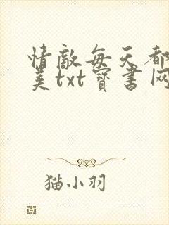 情敌每天都在变美txt宝书网