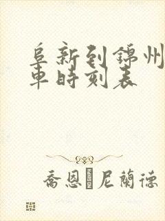 阜新到锦州的客车时刻表