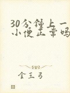 30分钟上一次小便正常吗