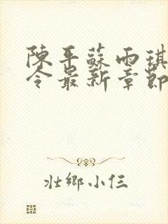 陈平苏雨琪夭龙令最新章节全文免费阅读