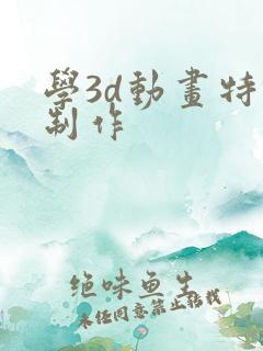 学3d动画特效制作