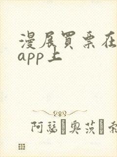 漫展买票在哪个app上