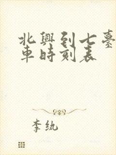 北兴到七台河客车时刻表