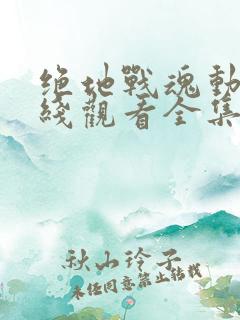 绝地战魂动漫在线观看全集免费播放