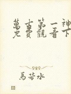 万古第一神漫画免费观看下拉式六漫画