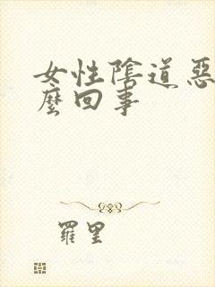 女性阴道恶臭怎么回事