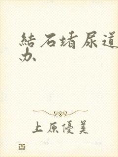 结石堵尿道怎么办