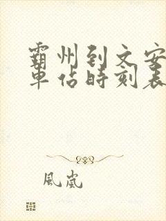 霸州到文安县汽车站时刻表