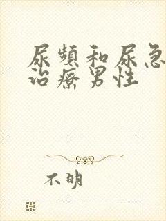 尿频和尿急怎么治疗男性