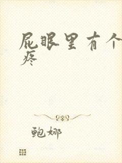 屁眼里有个肉球疼