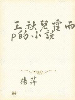 王秋儿霍雨浩cp的小说