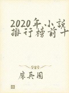 2020年小说排行榜前十起点