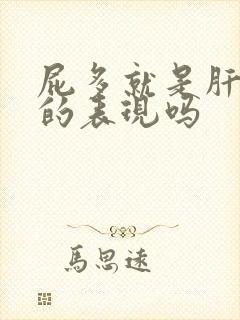 屁多就是肝不好的表现吗