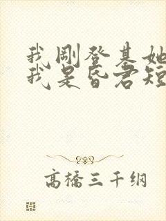 我刚登基她就说我是昏君短剧