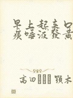 早上起来口苦有痰唾液发黄