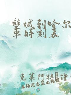 双城到哈尔滨客车时刻表