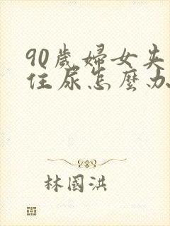 90岁妇女夹不住尿怎么办