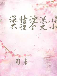 深情湮灭,你我不复全文小说