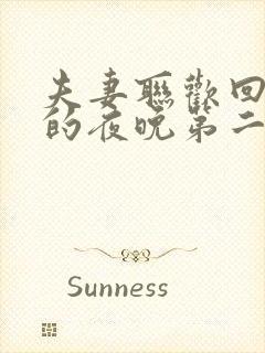 夫妻联欢回不去的夜晚第二季在线观看