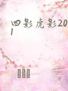 四影虎影2021