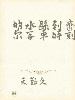 明水县到齐齐哈尔客车时刻表