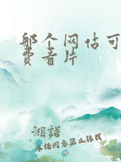 那个网站可以免费看片