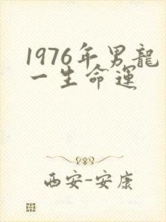1976年男龙一生命运