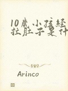 10岁小孩经常拉肚子是什么原因引起的呢