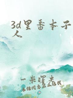 3d里番本子同人
