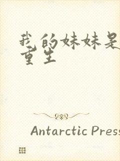 我的妹妹是仙帝重生