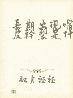 长期出现嘴唇脱皮干裂是什么原因