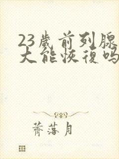 23岁前列腺增大能恢复吗