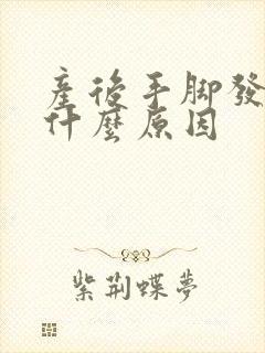 产后手脚发麻是什么原因