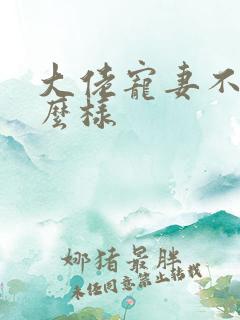 大佬宠妻不腻怎么样