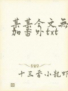某某全文无删减加番外txt
