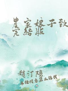 农家娘子致富记完结版