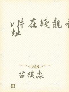 v片在线观看网址