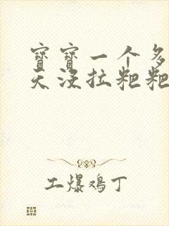 宝宝一个多月两天没拉粑粑怎么回事