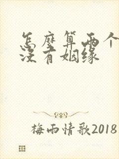 怎么算两个人有没有姻缘