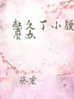 憋久了小腹痛怎么办