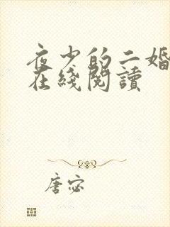 夜少的二婚新妻在线阅读