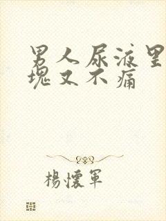 男人尿液里有血块又不痛