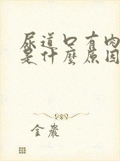 尿道口有肉疙瘩是什么原因