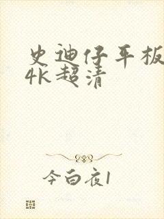 史迪仔平板壁纸4k超清