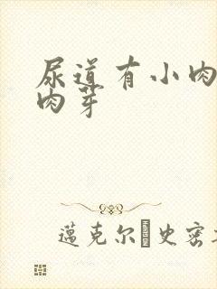 尿道有小肉粒和肉芽