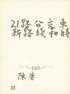 21路公交车最新路线和时间表