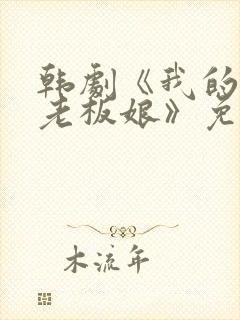 韩剧《我的漂亮老板娘》免费观看全集