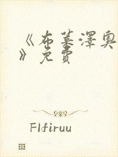 《布莱泽奥特曼》免费