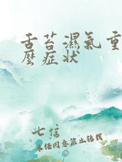 舌苔湿气重是什么症状