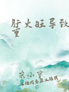 肝火旺导致湿气重